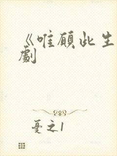 《唯愿此生》短剧