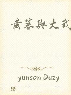 黄蓉与大武小武