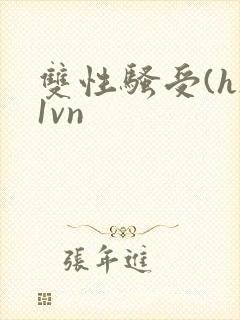 双性骚受(h)1vn