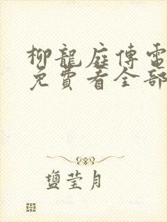 柳龙庭传电视剧免费看全部