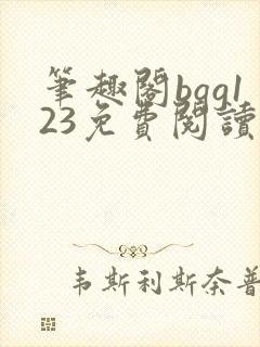笔趣阁bqg123免费阅读笔趣阁