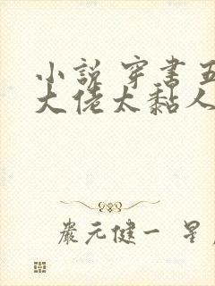 小说 穿书五个大佬太黏人