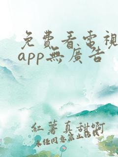 免费看电视剧的app无广告