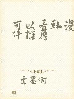 可以看韩漫的软件推荐