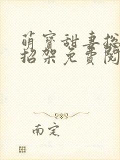 萌宝甜妻总裁难招架免费阅读