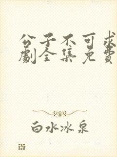 公子不可求电视剧全集免费观看