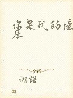 你是我的亿万星辰