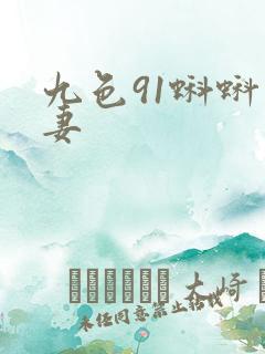 九色91蝌蚪人妻