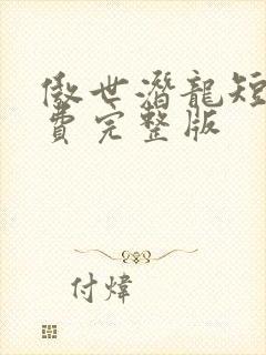 傲世潜龙短剧免费完整版