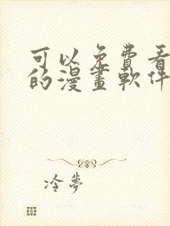 可以免费看隐私的漫画软件