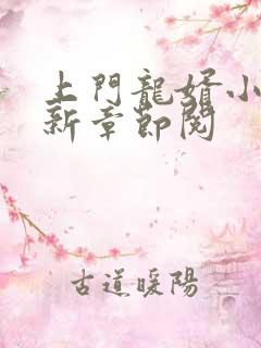 上门龙婿小说最新章节阅