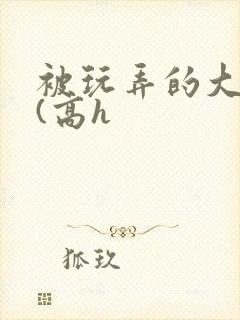 被玩弄的大小姐(高h