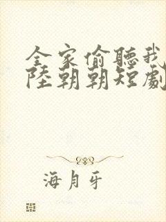 全家偷听我心声陆朝朝短剧免费