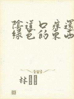 阴道口痒还流黄绿色的东西