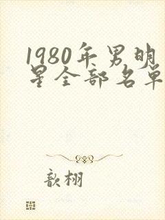 1980年男明星全部名单