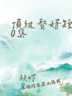 顶级赘婿短剧60集