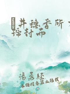 辻井穗香所有番号封面