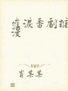 催泪番剧推荐日漫