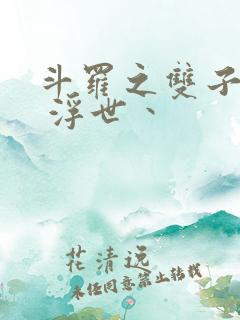 斗罗之双子斗罗 浮世丶