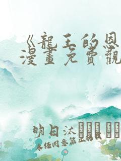 《龙王的恩宠》漫画免费观看