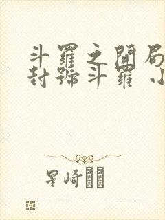 斗罗之开局即是封号斗罗 小说