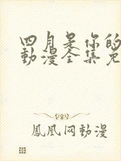 四月是你的谎言动漫全集免费观看高清