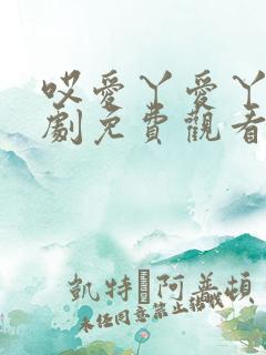 哎爱丫爱丫电视剧免费观看