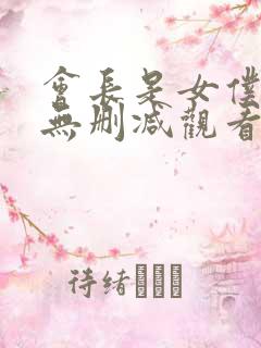 会长是女仆大人无删减观看