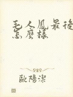 毛人凤最后结局怎么样