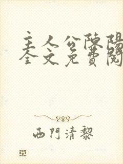 主人公陈阳小说全文免费阅读