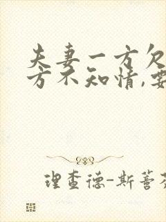 夫妻一方欠债对方不知情,要还债吗