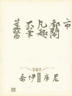 叶不凡都市古仙医笔趣阁