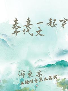 夫妻一起穿越的年代文