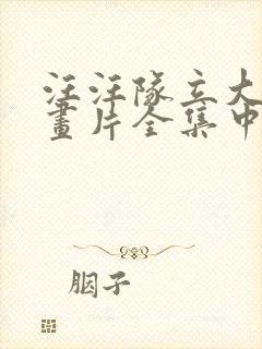 汪汪队立大功动画片全集中文版免费观看