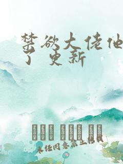 禁欲大佬他沦陷了 更新