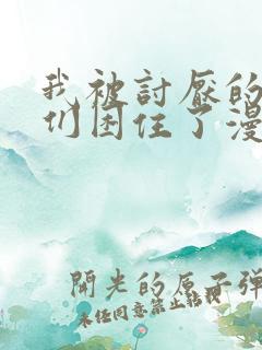 我被讨厌的男人们困住了漫画免费阅读