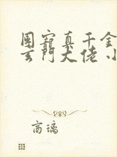 团宠真千金竟是玄门大佬 小说完整