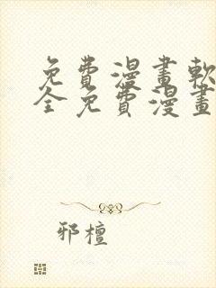 免费漫画软件 全免费漫画