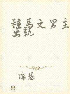 种马文男主总是出轨