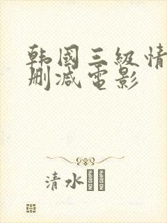 韩国三级情事无删减电影