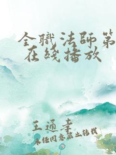 全职法师第六季 在线播放