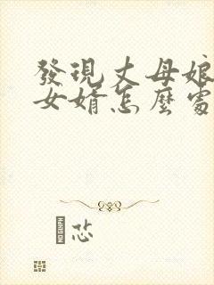 发现丈母娘出轨女婿怎么处理