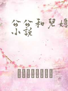 公公和儿媳在线小说