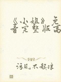 《小姐》免费观看完整版高清