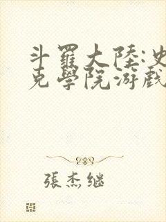 斗罗大陆:史莱克学院游戏手游