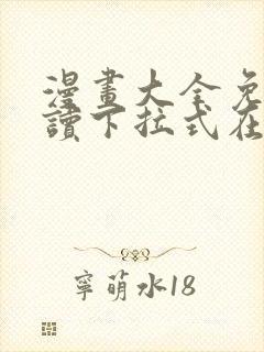 漫画大全免费阅读下拉式在线