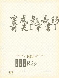 穿成影帝的炮灰前夫[穿书]