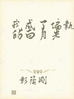 我成了偏执男主的白月光