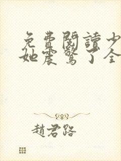 免费阅读少夫人她震惊了全球