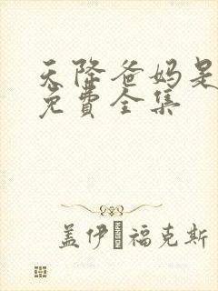 天降爸妈是大佬免费全集